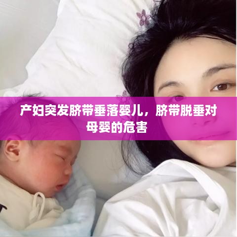 產(chǎn)婦突發(fā)臍帶垂落嬰兒，臍帶脫垂對(duì)母嬰的危害 