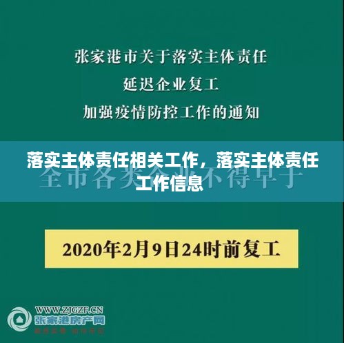 落實(shí)主體責(zé)任相關(guān)工作，落實(shí)主體責(zé)任工作信息 