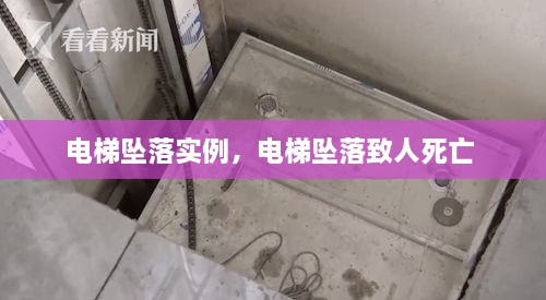 電梯墜落實(shí)例，電梯墜落致人死亡 