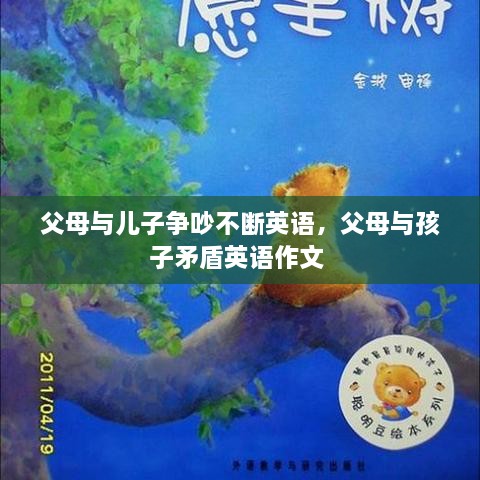 父母與兒子爭吵不斷英語，父母與孩子矛盾英語作文 