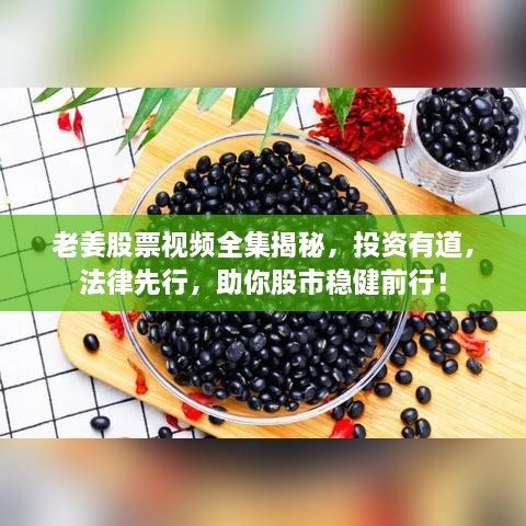老姜股票視頻全集揭秘，投資有道，法律先行，助你股市穩(wěn)健前行！