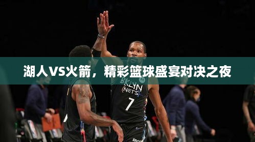湖人VS火箭，精彩籃球盛宴對(duì)決之夜