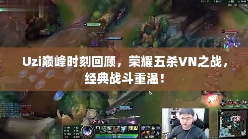 Uzi巔峰時(shí)刻回顧，榮耀五殺VN之戰(zhàn)，經(jīng)典戰(zhàn)斗重溫！