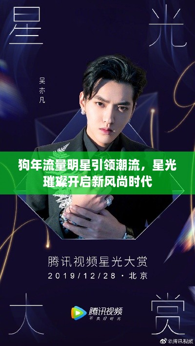 狗年流量明星引領(lǐng)潮流，星光璀璨開啟新風(fēng)尚時(shí)代