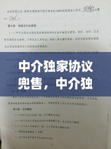 中介獨(dú)家協(xié)議兜售，中介獨(dú)家協(xié)議能不能解除 