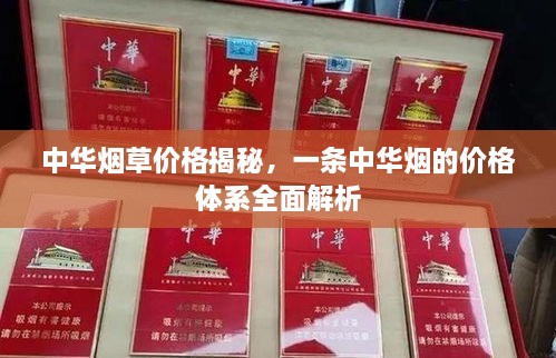 中華煙草價(jià)格揭秘，一條中華煙的價(jià)格體系全面解析