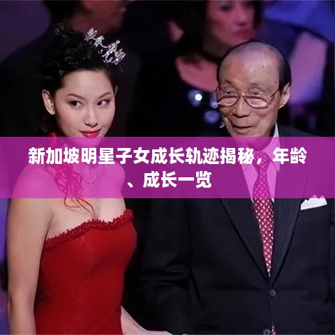 新加坡明星子女成長(zhǎng)軌跡揭秘，年齡、成長(zhǎng)一覽