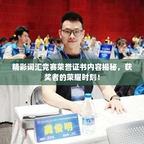 精彩詞匯競賽榮譽證書內容揭秘，獲獎者的榮耀時刻！