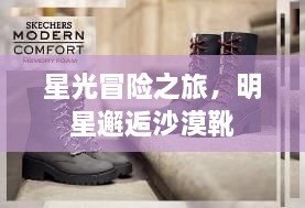 星光冒險之旅，明星邂逅沙漠靴