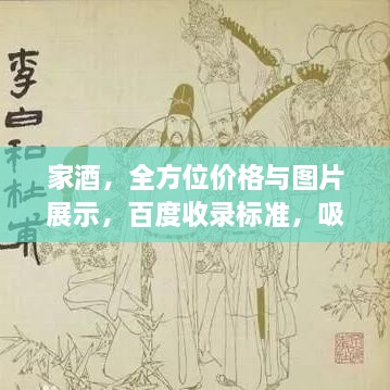 家酒，全方位價格與圖片展示，百度收錄標準，吸睛標題！