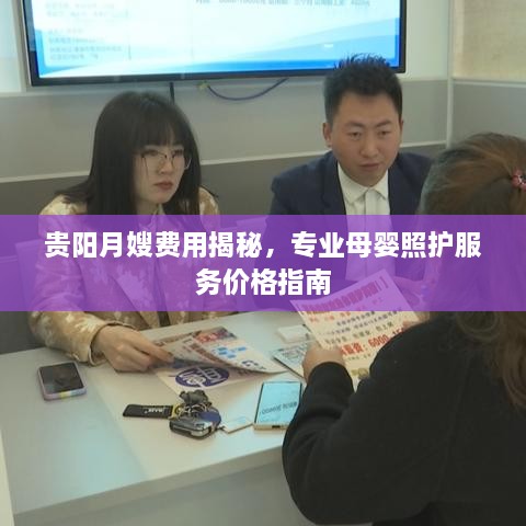 貴陽月嫂費用揭秘，專業(yè)母嬰照護服務價格指南