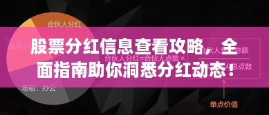 股票分紅信息查看攻略，全面指南助你洞悉分紅動態(tài)！