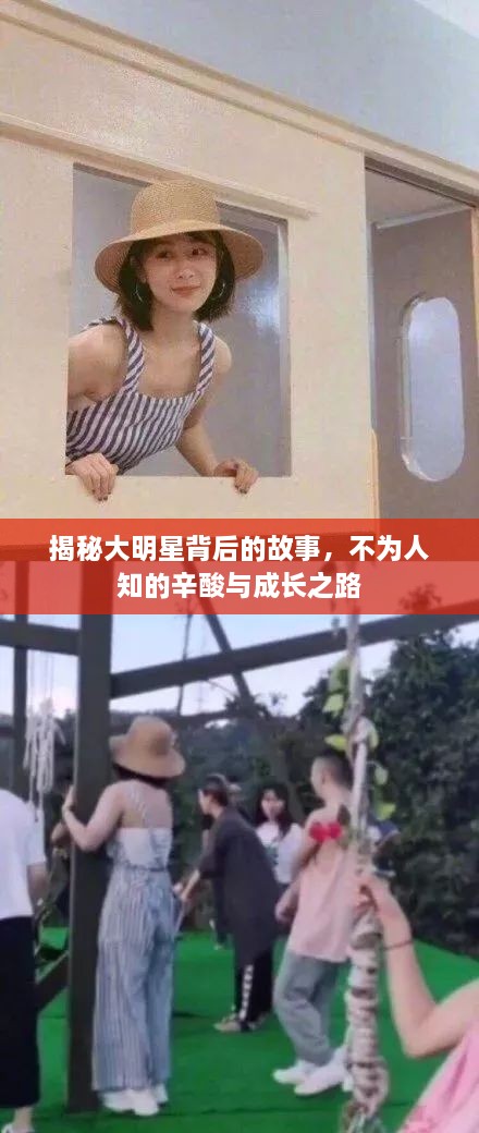 揭秘大明星背后的故事，不為人知的辛酸與成長之路