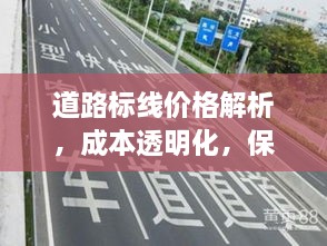 道路標(biāo)線價(jià)格解析，成本透明化，保障交通安全之路