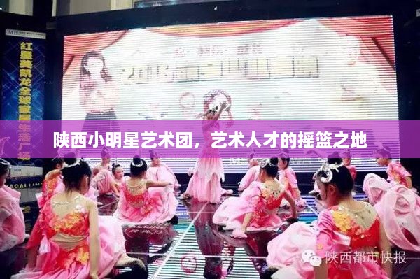 陜西小明星藝術團，藝術人才的搖籃之地