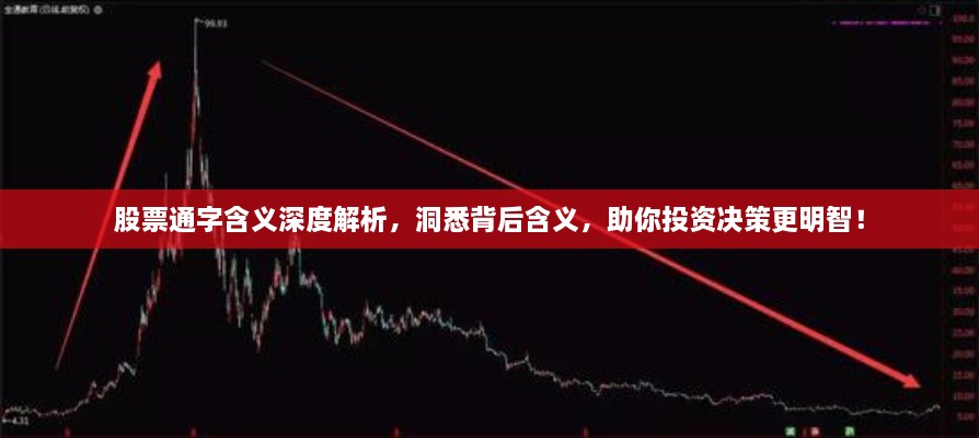股票通字含義深度解析，洞悉背后含義，助你投資決策更明智！