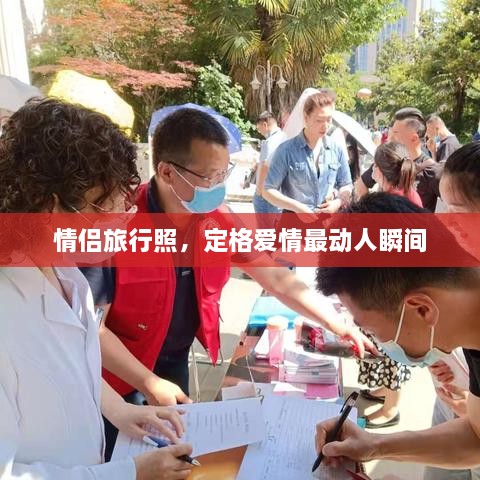 情侶旅行照，定格愛(ài)情最動(dòng)人瞬間