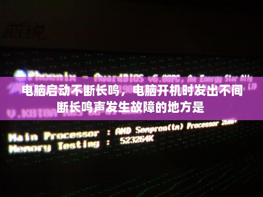 電腦啟動不斷長鳴，電腦開機時發(fā)出不間斷長鳴聲發(fā)生故障的地方是 