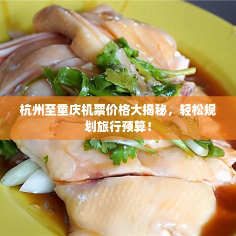 杭州至重慶機(jī)票價(jià)格大揭秘，輕松規(guī)劃旅行預(yù)算！