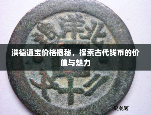 洪德通寶價(jià)格揭秘，探索古代錢幣的價(jià)值與魅力