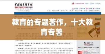 教育的專題著作，十大教育專著 