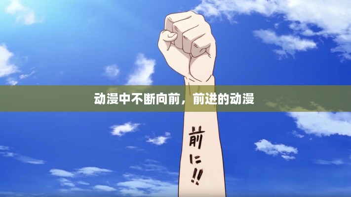 動漫中不斷向前，前進的動漫 
