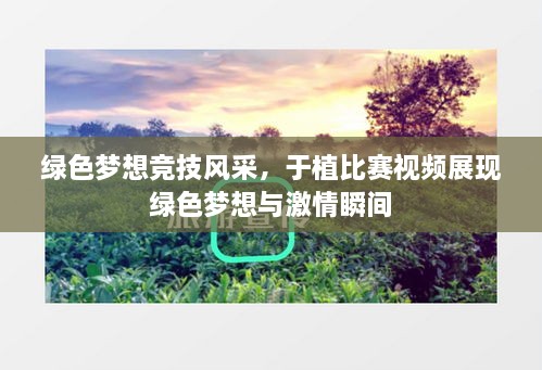 綠色夢想競技風采，于植比賽視頻展現(xiàn)綠色夢想與激情瞬間