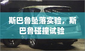 斯巴魯墜落實驗，斯巴魯碰撞試驗 