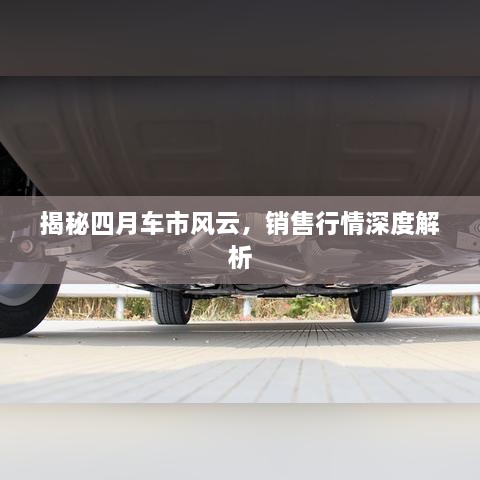 揭秘四月車市風(fēng)云，銷售行情深度解析