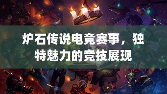爐石傳說(shuō)電競(jìng)賽事，獨(dú)特魅力的競(jìng)技展現(xiàn)