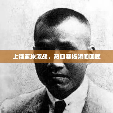 上饒籃球激戰(zhàn)，熱血賽場(chǎng)瞬間回顧