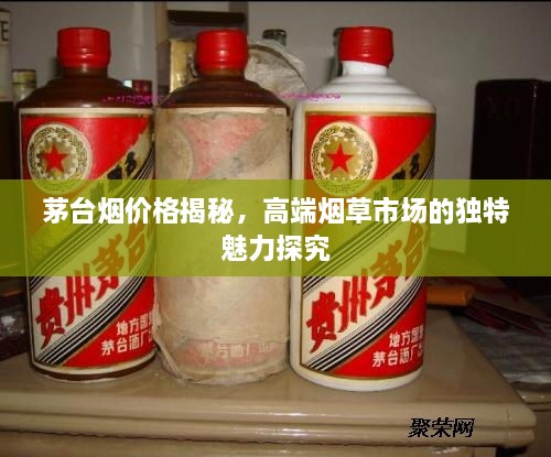 茅臺(tái)煙價(jià)格揭秘，高端煙草市場(chǎng)的獨(dú)特魅力探究