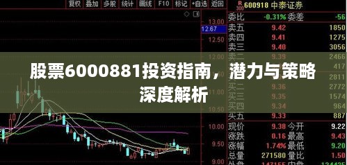股票6000881投資指南，潛力與策略深度解析