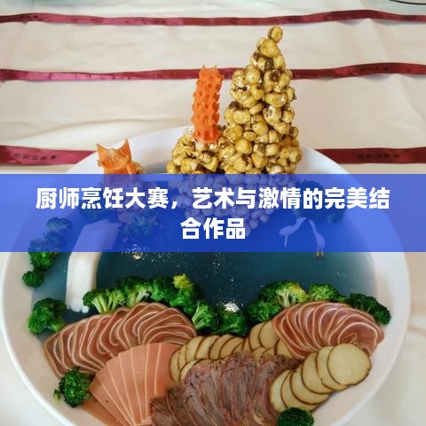 廚師烹飪大賽，藝術與激情的完美結(jié)合作品