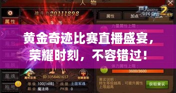 黃金奇跡比賽直播盛宴，榮耀時(shí)刻，不容錯(cuò)過！