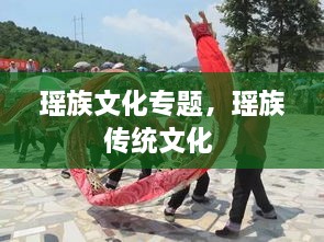 瑤族文化專題，瑤族傳統(tǒng)文化 