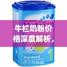 牛欄奶粉價(jià)格深度解析，全面了解市場(chǎng)行情！