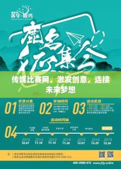 傳媒比賽網(wǎng)，激發(fā)創(chuàng)意，連接未來夢想