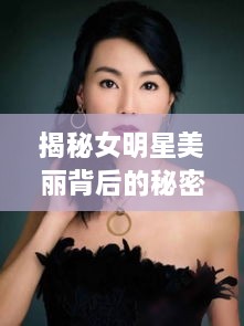 揭秘女明星美麗背后的秘密武器，鼻貼的獨(dú)特魅力
