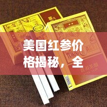 美國(guó)紅參價(jià)格揭秘，全方位了解與選購(gòu)指南