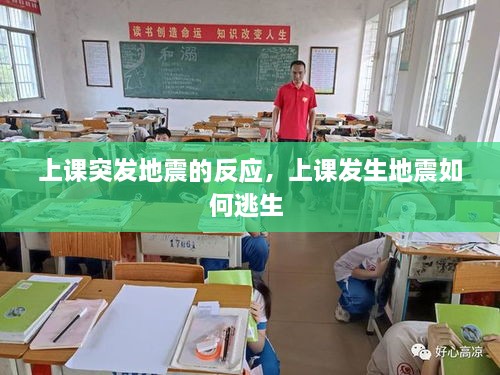 上課突發(fā)地震的反應(yīng)，上課發(fā)生地震如何逃生 