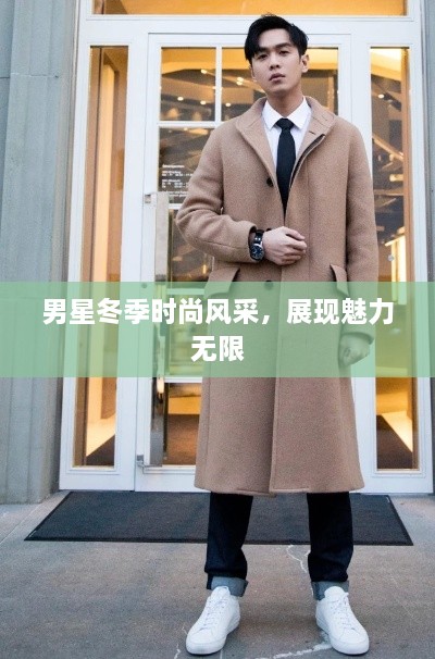 男星冬季時(shí)尚風(fēng)采，展現(xiàn)魅力無限