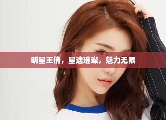 明星王倩，星途璀璨，魅力無限