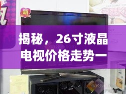 揭秘，26寸液晶電視價格走勢一網(wǎng)打盡！