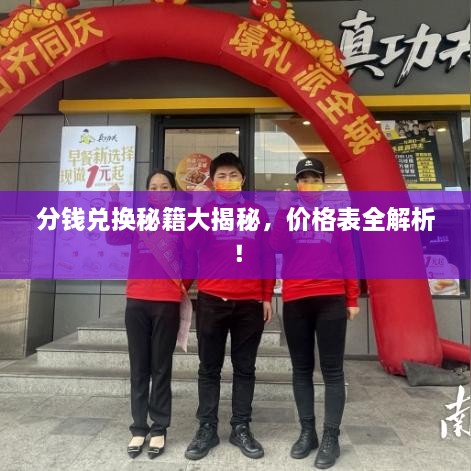 分錢兌換秘籍大揭秘，價格表全解析！