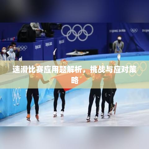 速滑比賽應(yīng)用題解析，挑戰(zhàn)與應(yīng)對(duì)策略