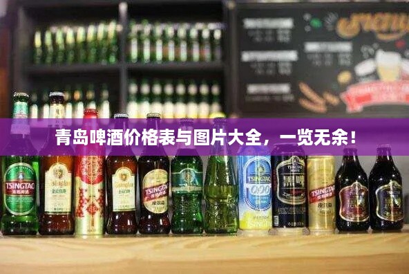 青島啤酒價(jià)格表與圖片大全，一覽無余！