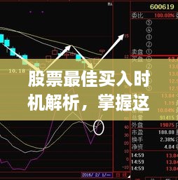股票最佳買入時(shí)機(jī)解析，掌握這些技巧，輕松捕捉投資機(jī)會(huì)！
