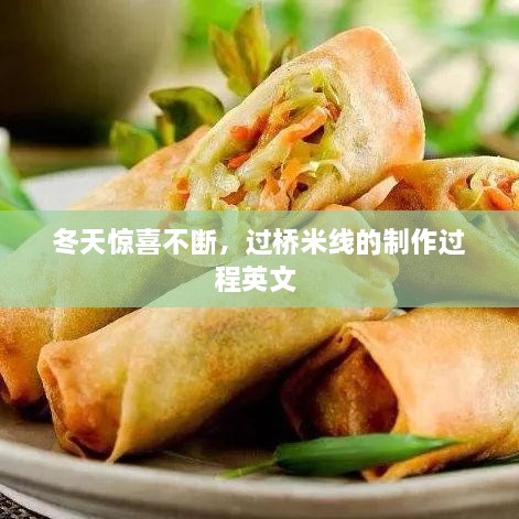 冬天驚喜不斷，過橋米線的制作過程英文 