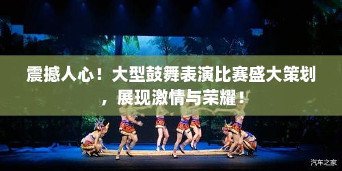 震撼人心！大型鼓舞表演比賽盛大策劃，展現(xiàn)激情與榮耀！